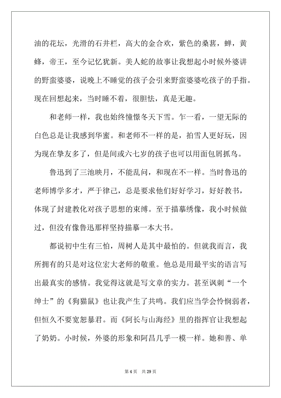 2022年朝花夕拾读书笔记精选15篇_第4页