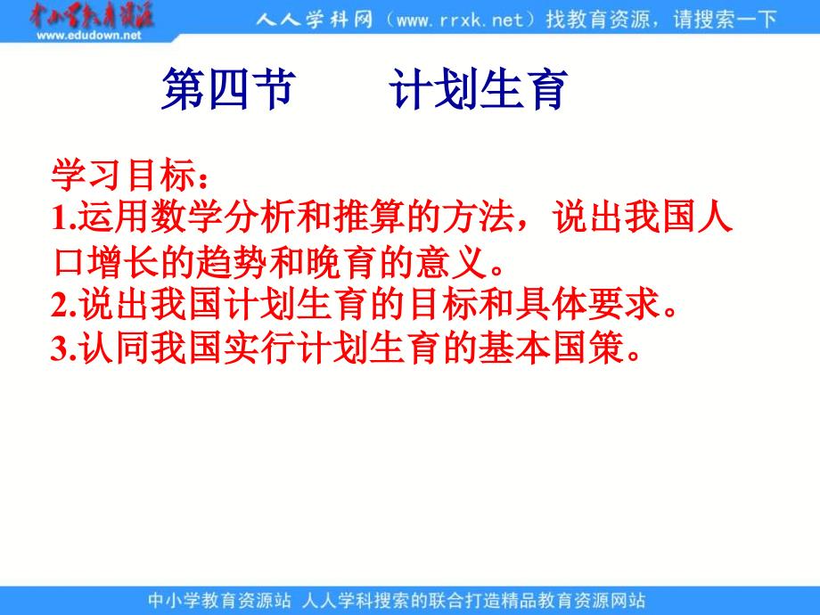 人教版生物七下14《计划生育》ppt课件_第1页