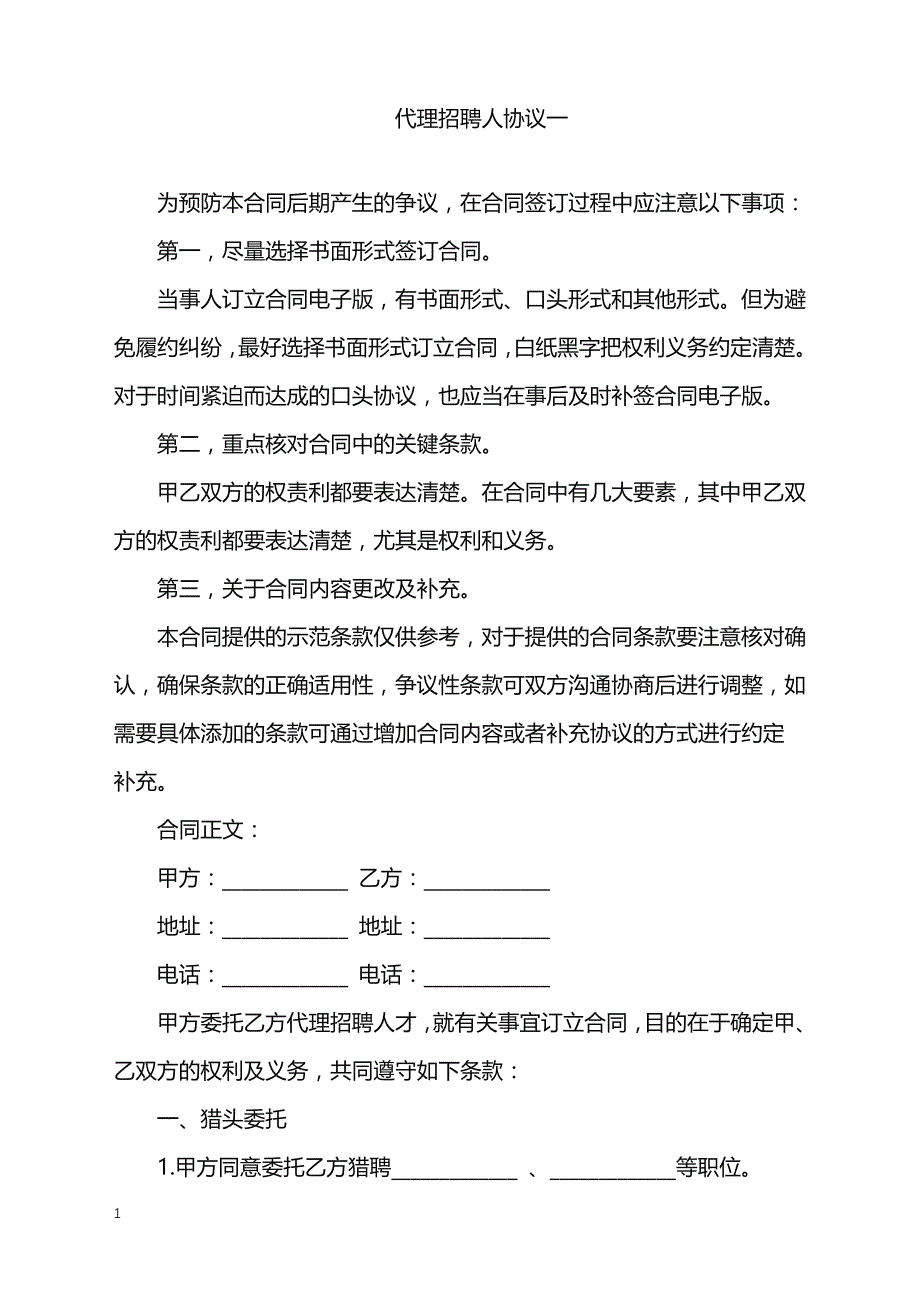 2022年代理招聘人协议一_第1页