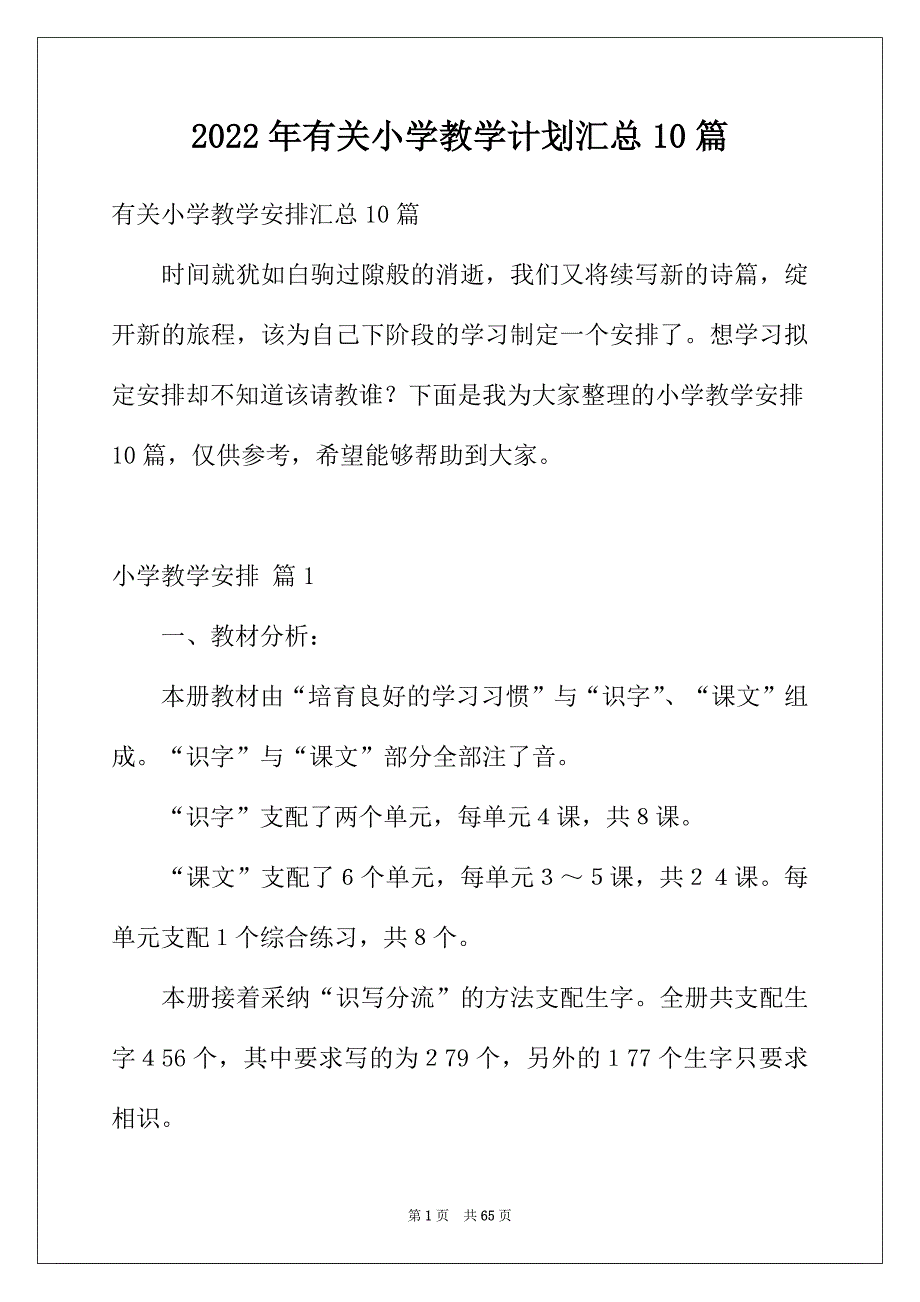 2022年有关小学教学计划汇总10篇_第1页