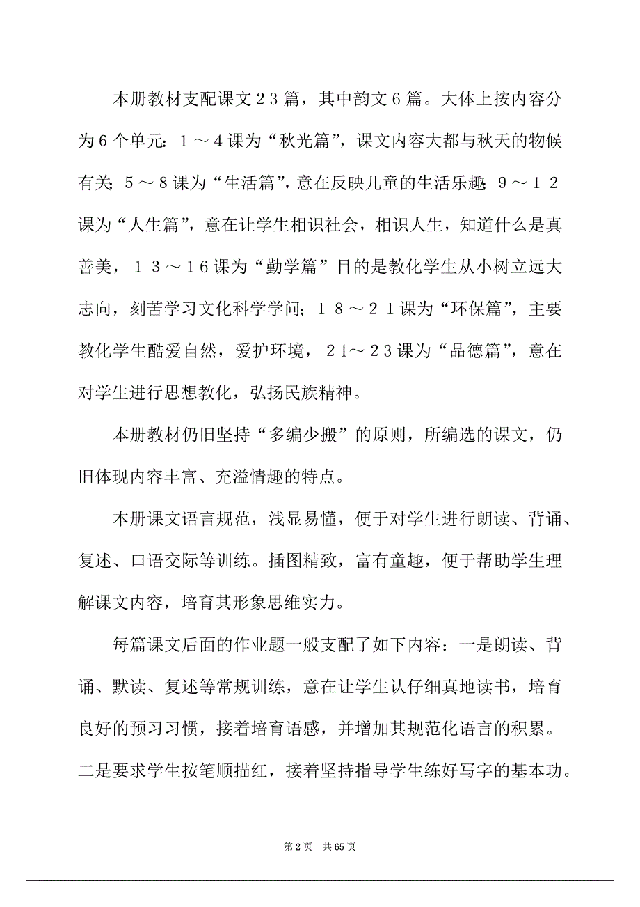 2022年有关小学教学计划汇总10篇_第2页