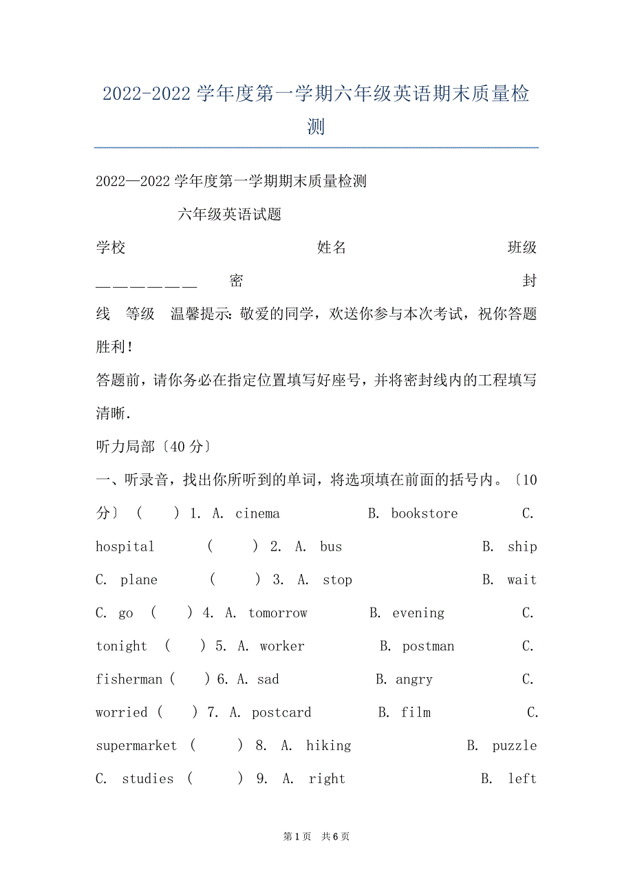 2022-2022学年度第一学期六年级英语期末质量检测_第1页