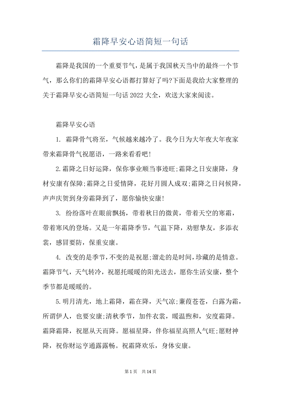 霜降早安心语简短一句话_第1页