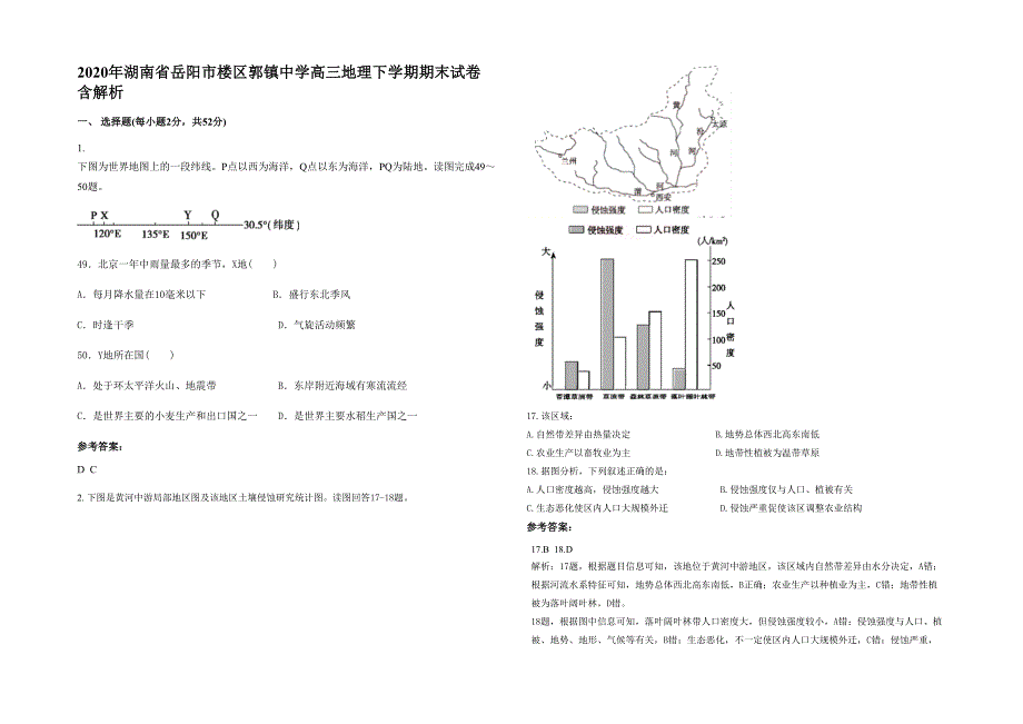 2020年湖南省岳阳市楼区郭镇中学高三地理下学期期末试卷含解析_第1页