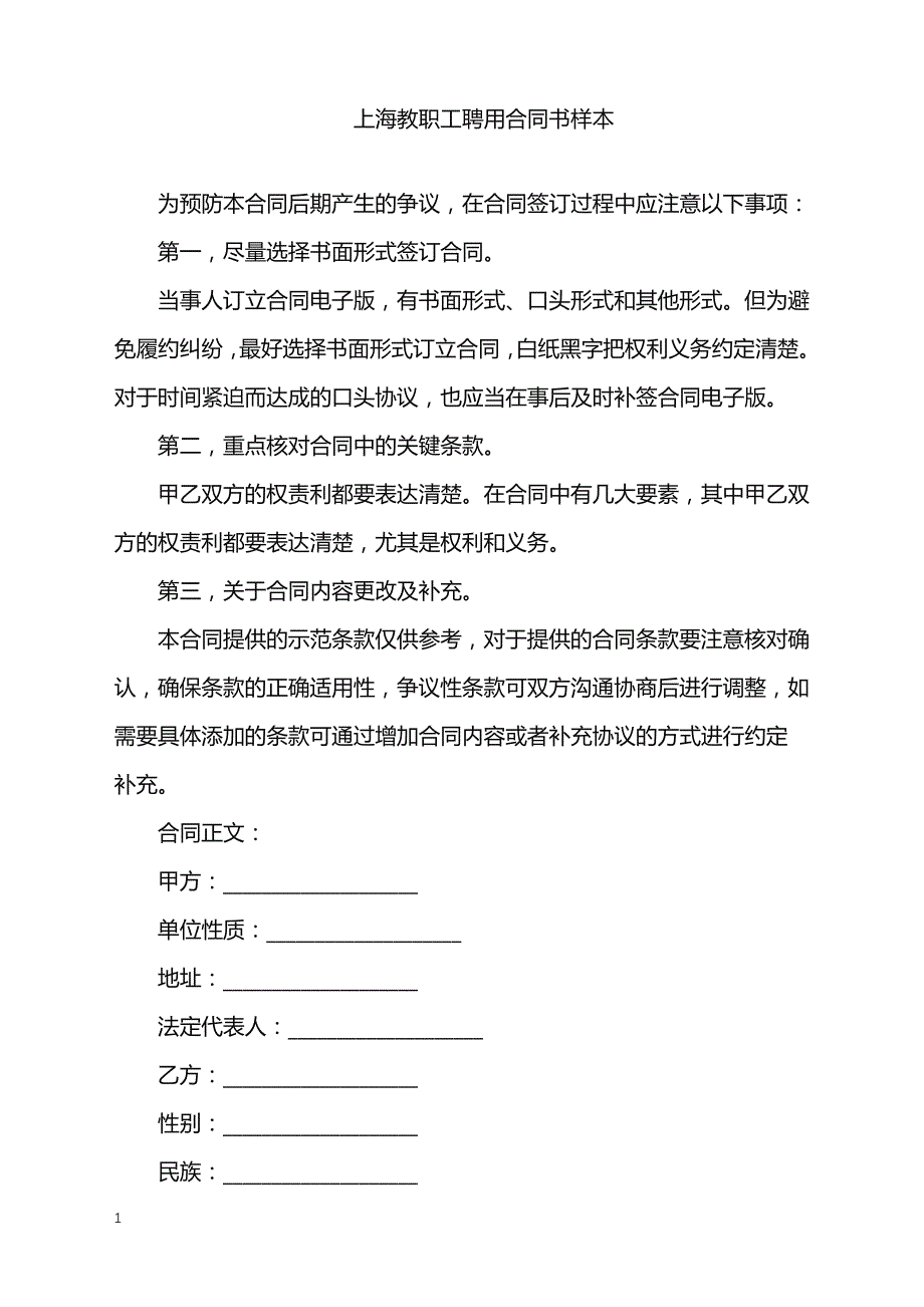 2022年上海教职工聘用合同书样本_第1页