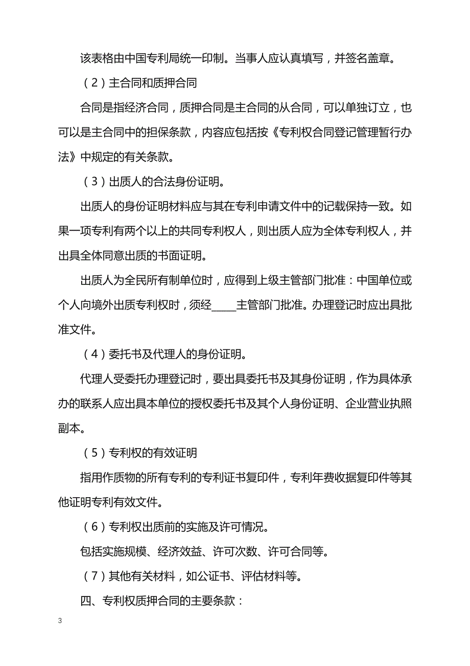 2022年专利权质押合同详细版样式_第3页