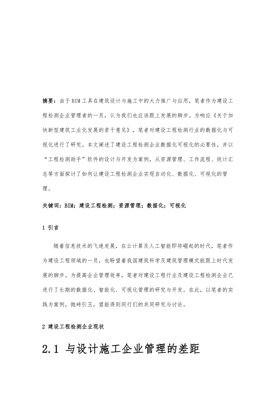 工程检测企业数据化及可视化管理的实践_第2页