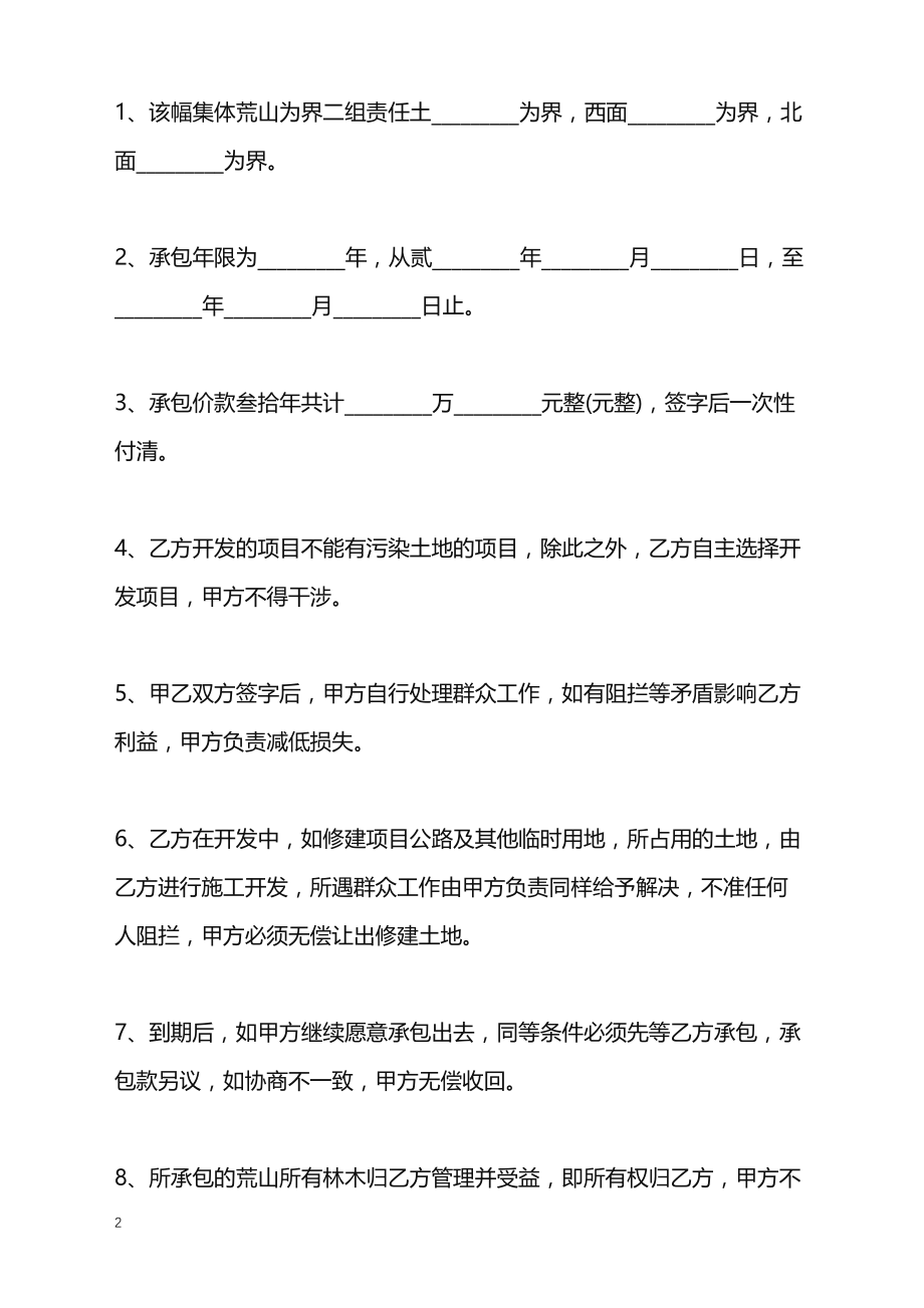 2022年农村土地承包协议书最新_第2页