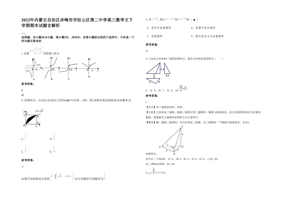 2022年内蒙古自治区赤峰市市松山区第二中学高三数学文下学期期末试题含解析_第1页