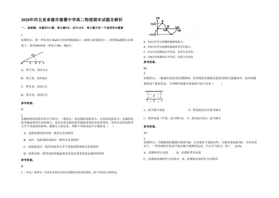 2020年河北省承德市德慧中学高二物理期末试题含解析_第1页