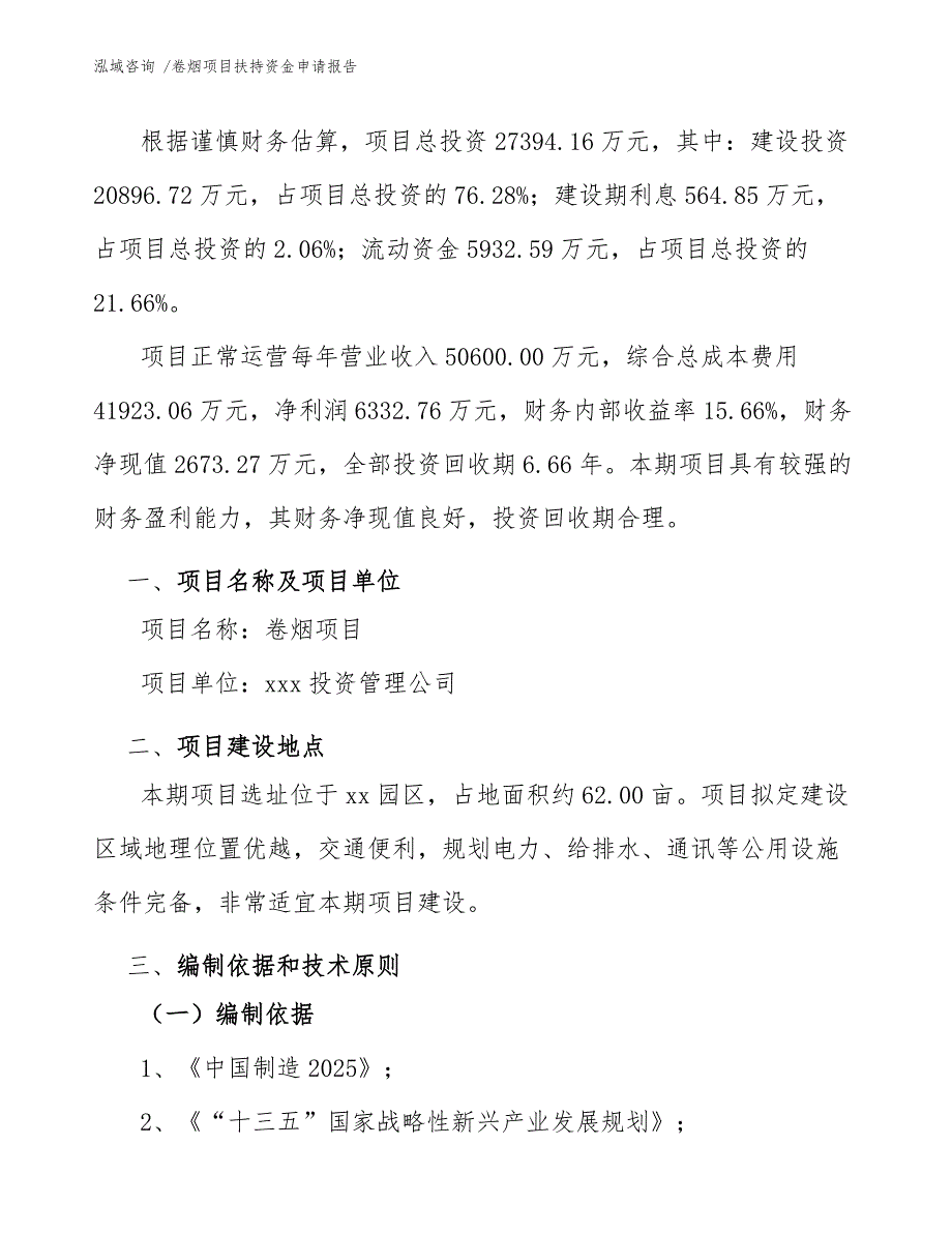 卷烟项目扶持资金申请报告（范文参考）_第3页