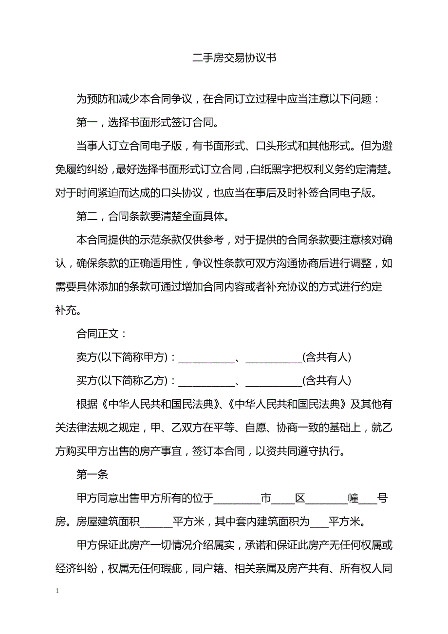 2022年二手房交易协议书_第1页