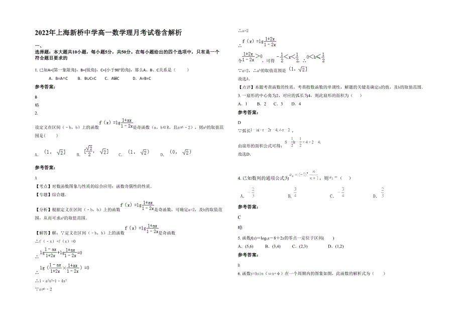 2022年上海新桥中学高一数学理月考试卷含解析_第1页