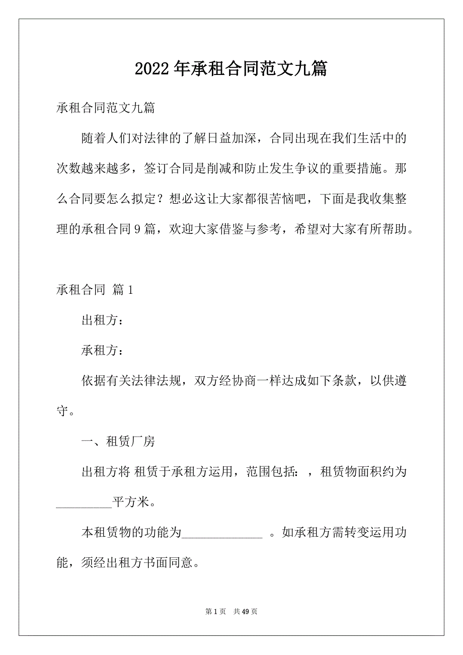 2022年承租合同范文九篇_第1页