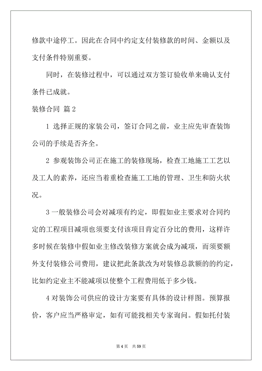 2022年有关装修合同模板集锦8篇_第4页