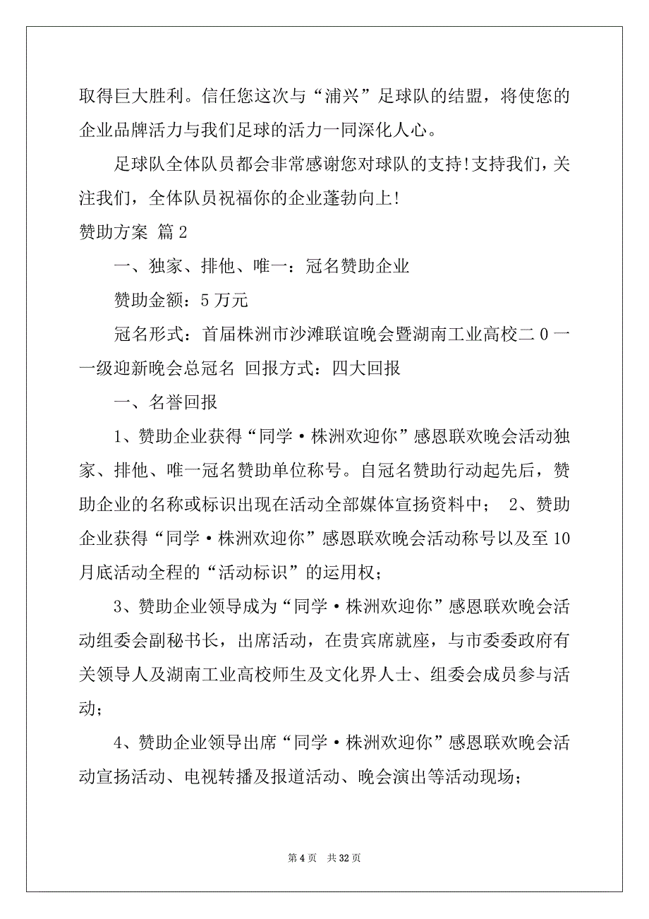 2022年赞助方案范文汇编七篇_第4页