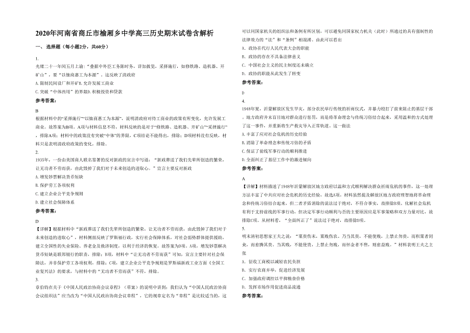 2020年河南省商丘市榆厢乡中学高三历史期末试卷含解析_第1页