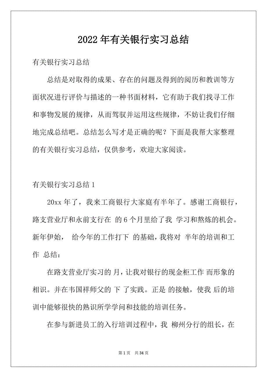 2022年有关银行实习总结_第1页