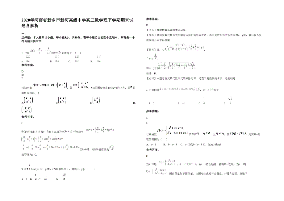 2020年河南省新乡市新河高级中学高三数学理下学期期末试题含解析_第1页