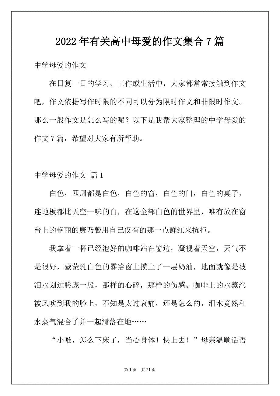 2022年有关高中母爱的作文集合7篇_第1页