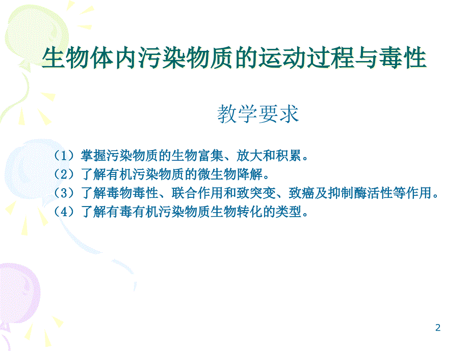 第五篇化学物质的生物积累、转化与生物效应_第2页