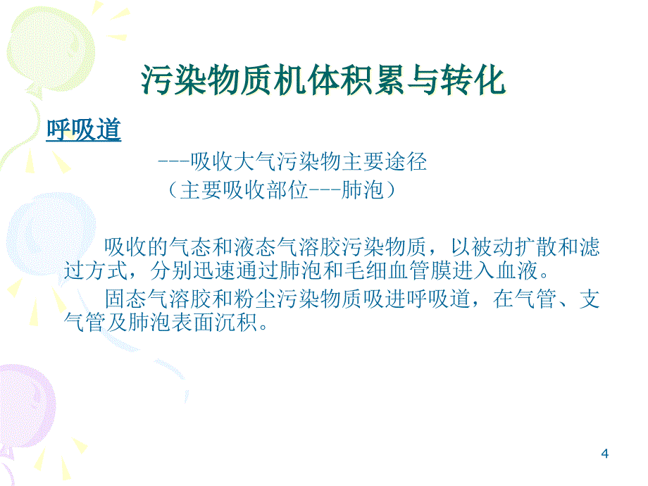 第五篇化学物质的生物积累、转化与生物效应_第4页