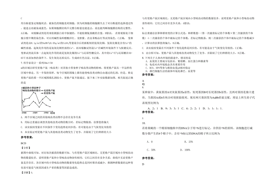 2020年湖北省黄冈市浠水县竹瓦高级中学高二生物模拟试题含解析_第2页