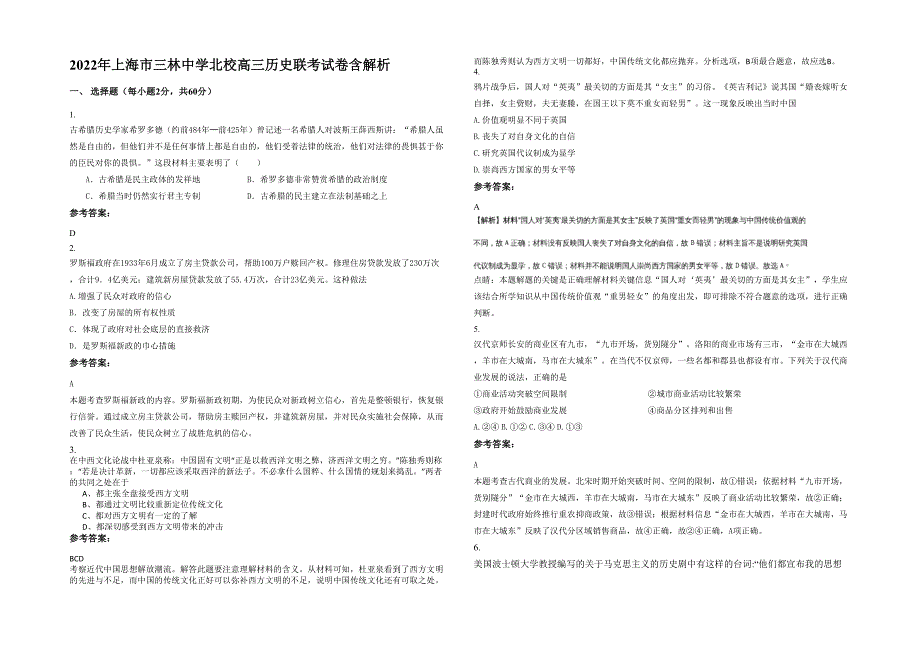 2022年上海市三林中学北校高三历史联考试卷含解析_第1页
