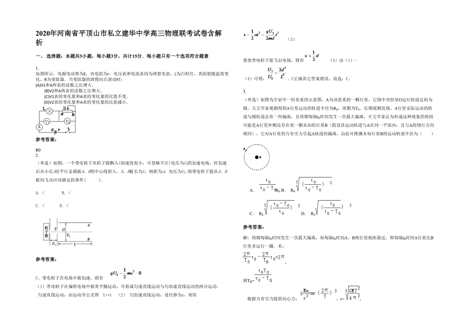 2020年河南省平顶山市私立建华中学高三物理联考试卷含解析_第1页