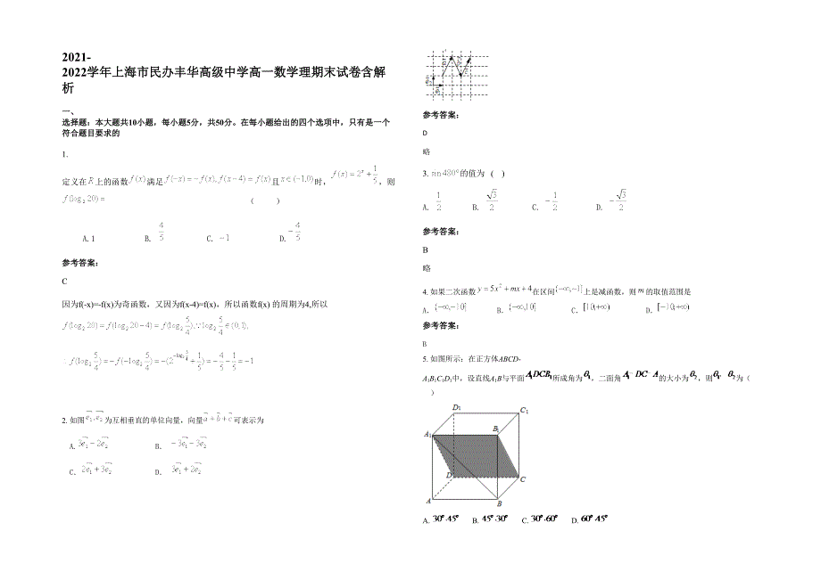 2021-2022学年上海市民办丰华高级中学高一数学理期末试卷含解析_第1页