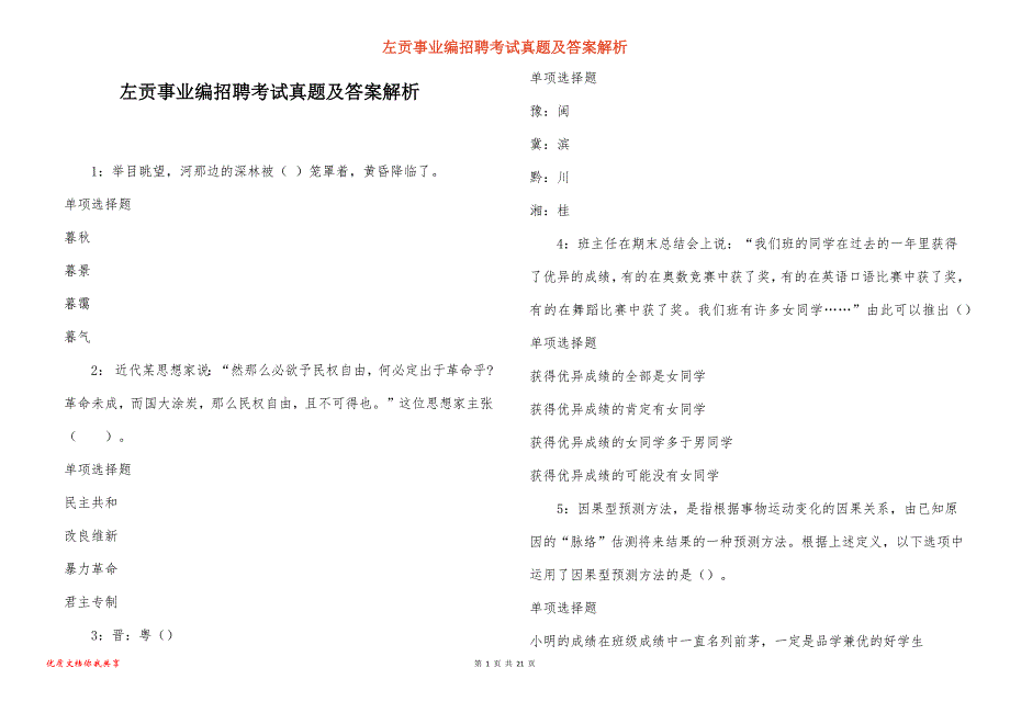 左贡事业编招聘考试真题及答案解析_4_第1页