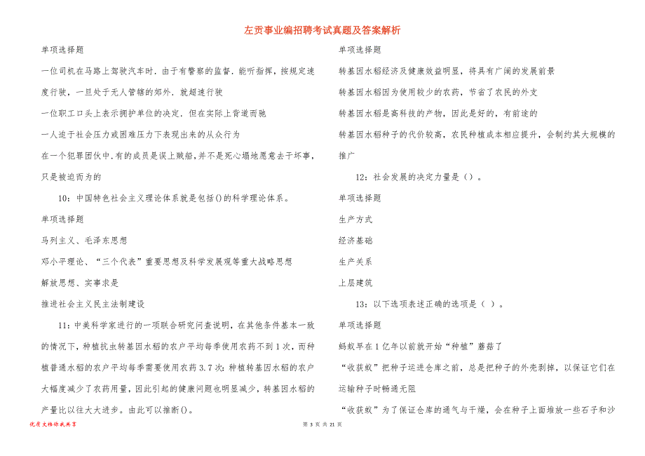 左贡事业编招聘考试真题及答案解析_4_第3页