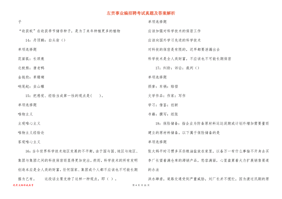 左贡事业编招聘考试真题及答案解析_4_第4页