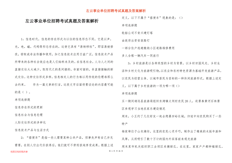 左云事业单位招聘考试真题及答案解析_7_第1页