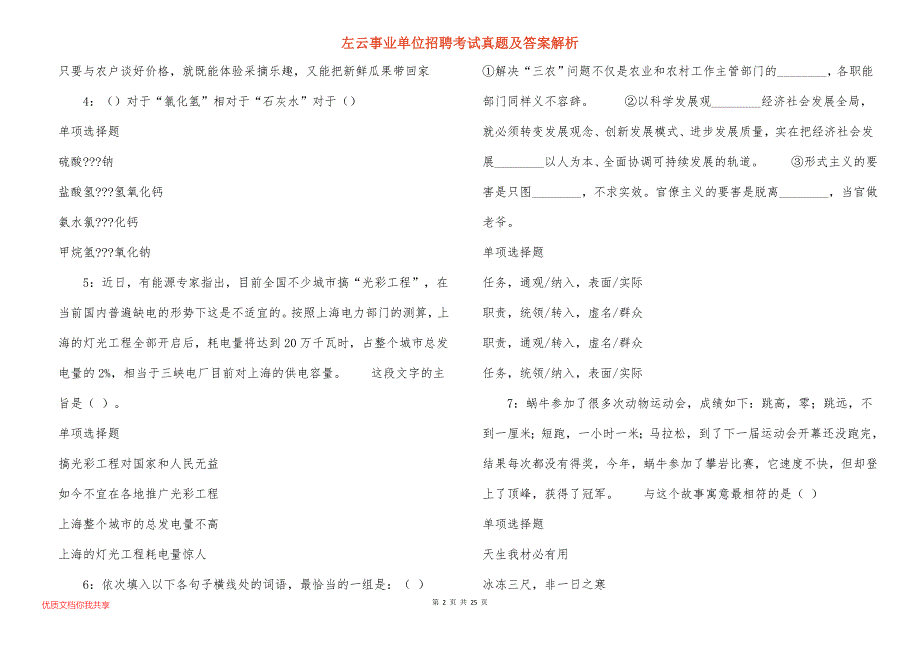 左云事业单位招聘考试真题及答案解析_7_第2页