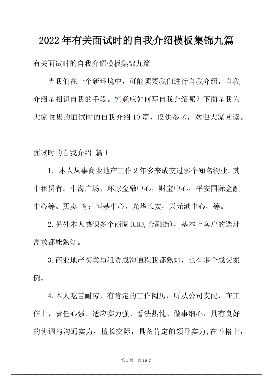 2022年有关面试时的自我介绍模板集锦九篇_第1页