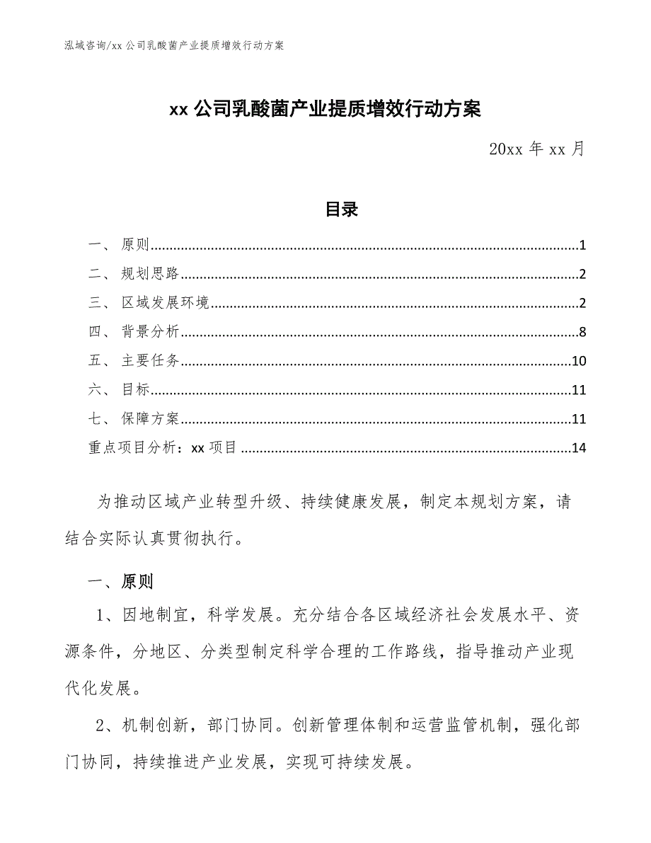 xx公司乳酸菌产业提质增效行动方案（意见稿）_第1页