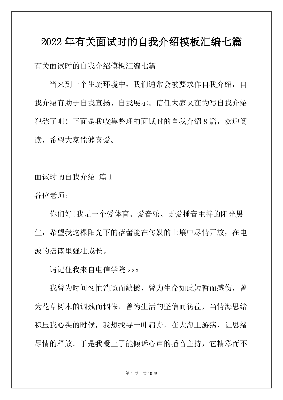 2022年有关面试时的自我介绍模板汇编七篇_第1页