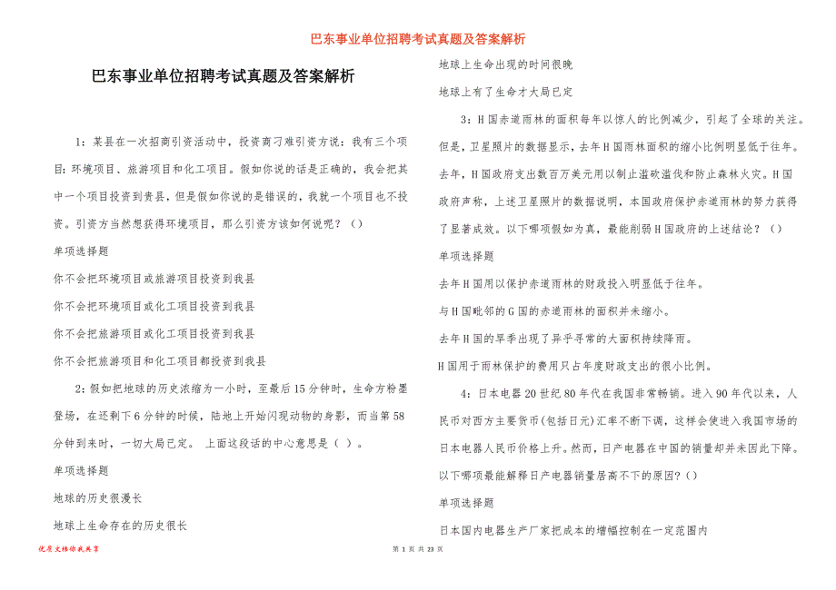 巴东事业单位招聘考试真题及答案解析_10_第1页