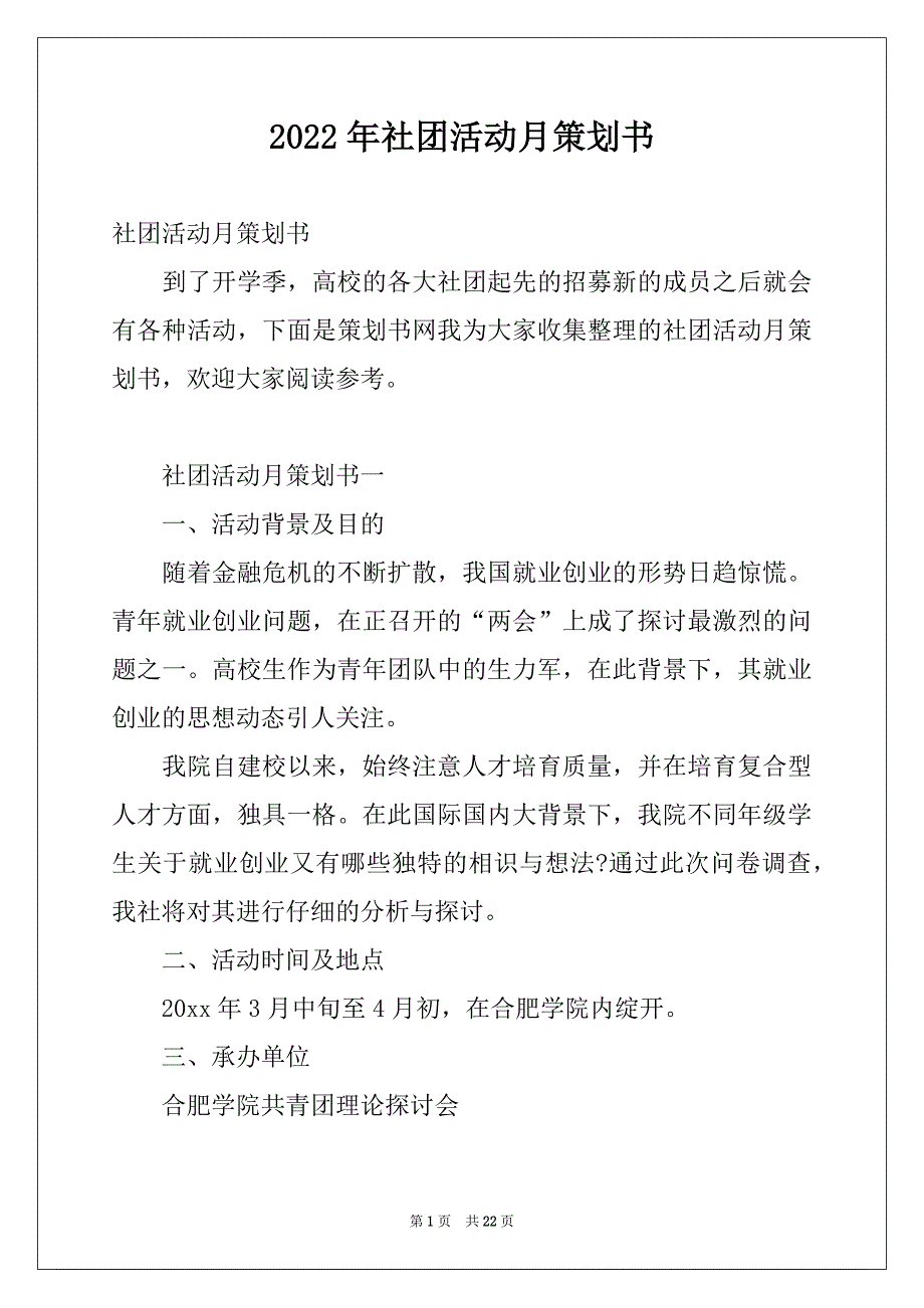 2022年社团活动月策划书_第1页