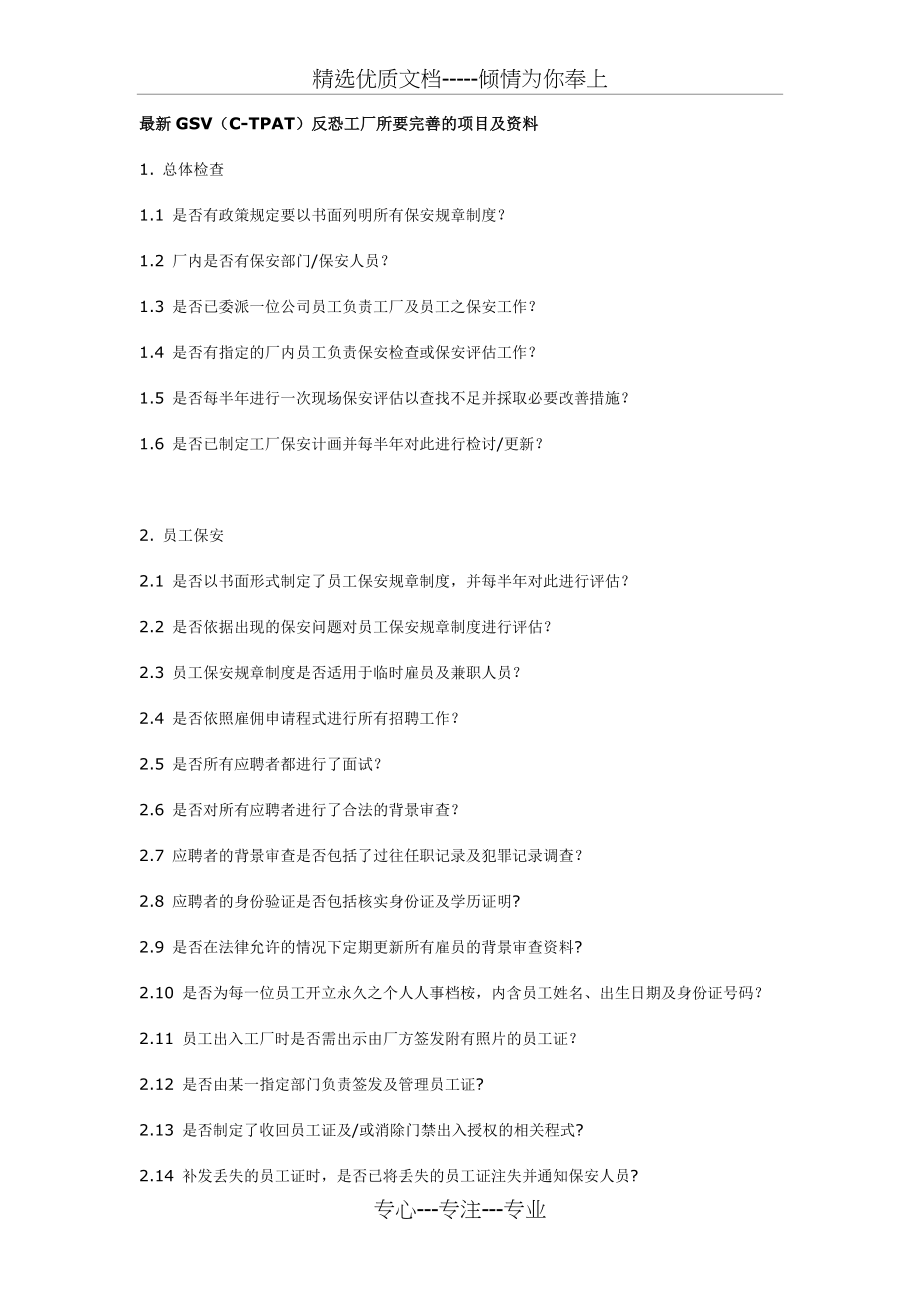 GSV(C-TPAT)反恐工厂所要完善的项目及资料_第1页