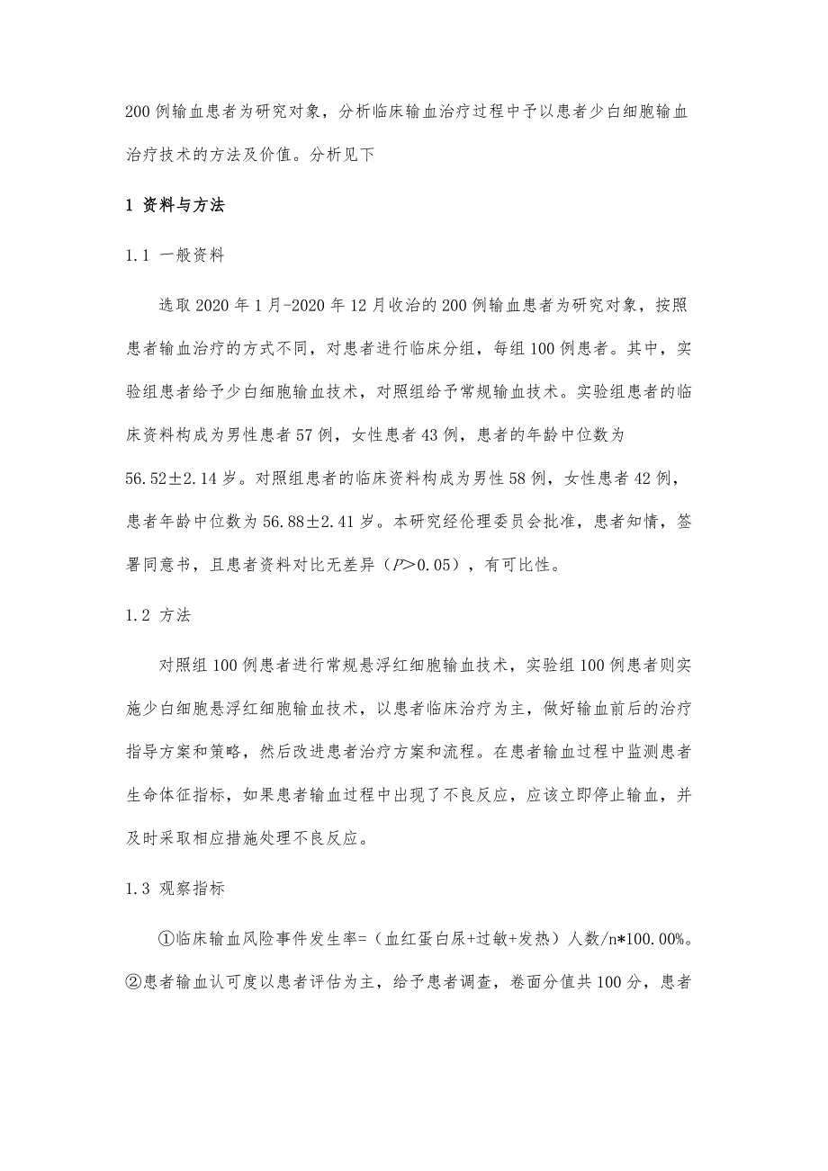 少白细胞输血技术的临床应用效果研究_第3页