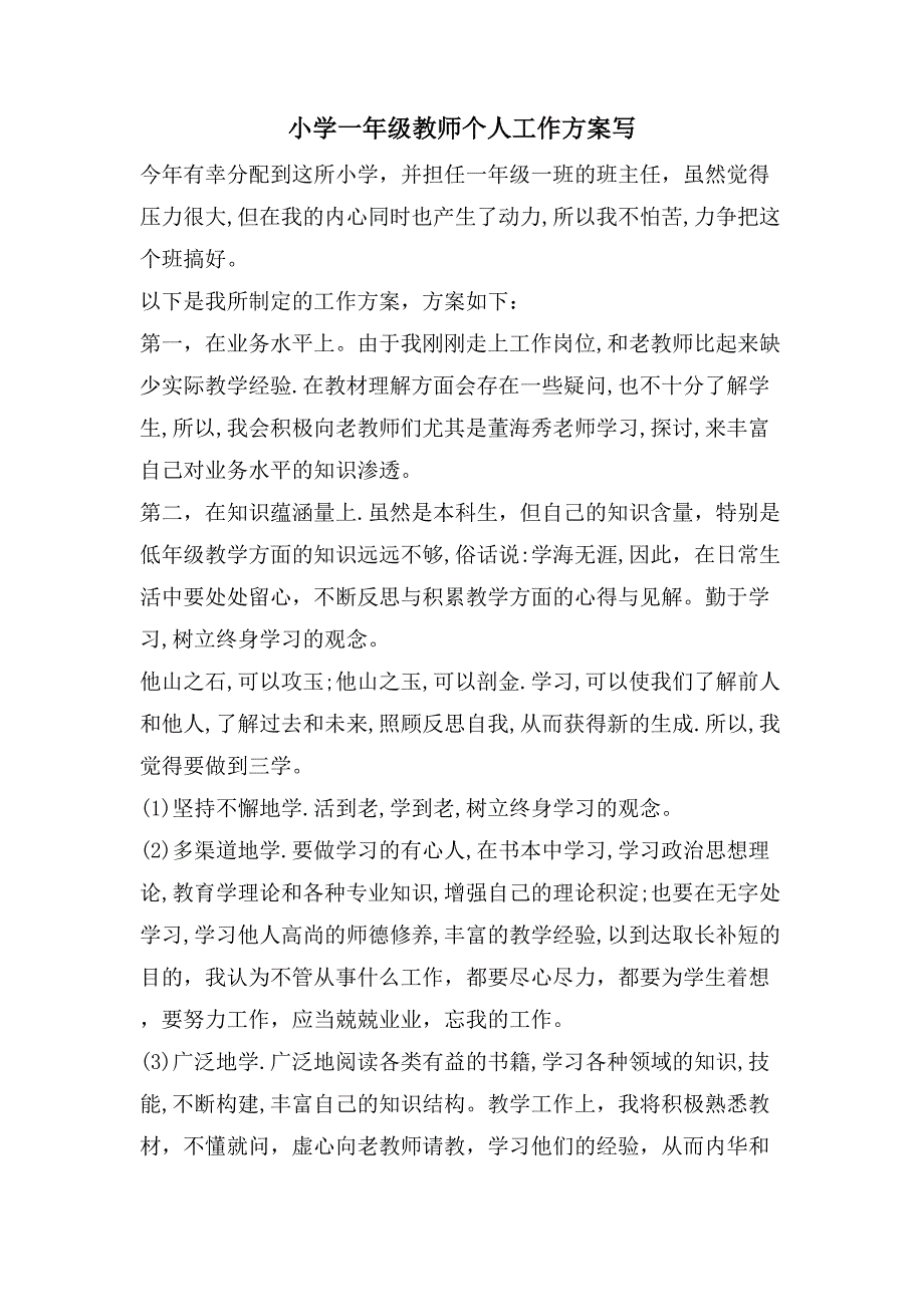 小学一年级教师个人工作计划写_第1页