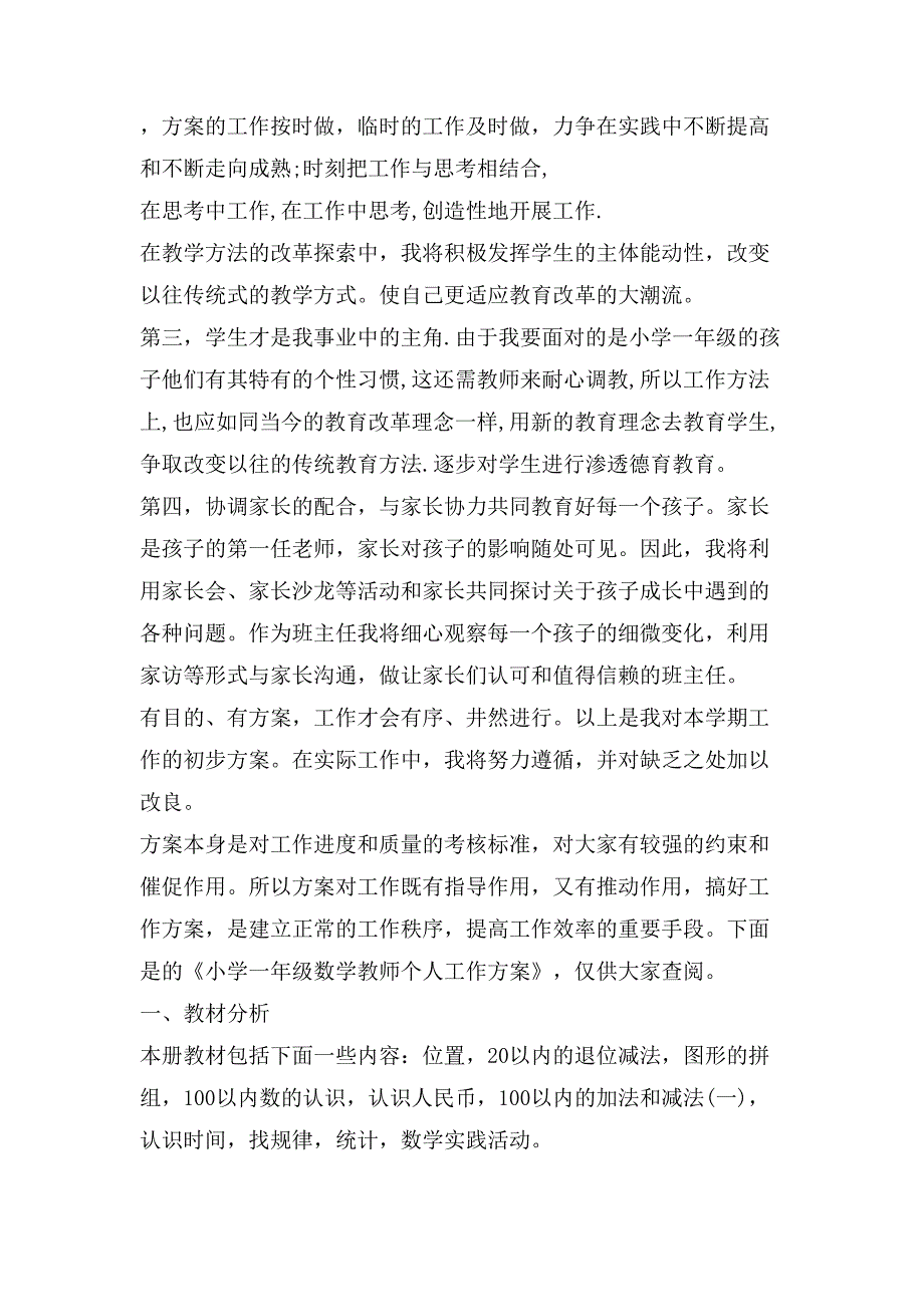 小学一年级教师个人工作计划写_第4页