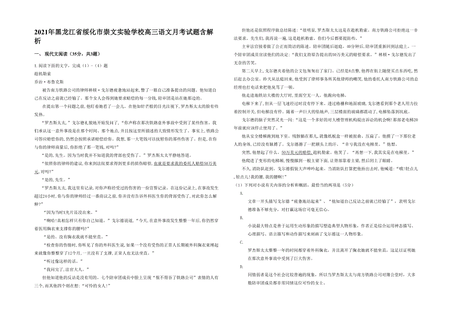 2021年黑龙江省绥化市崇文实验学校高三语文月考试题含解析_第1页