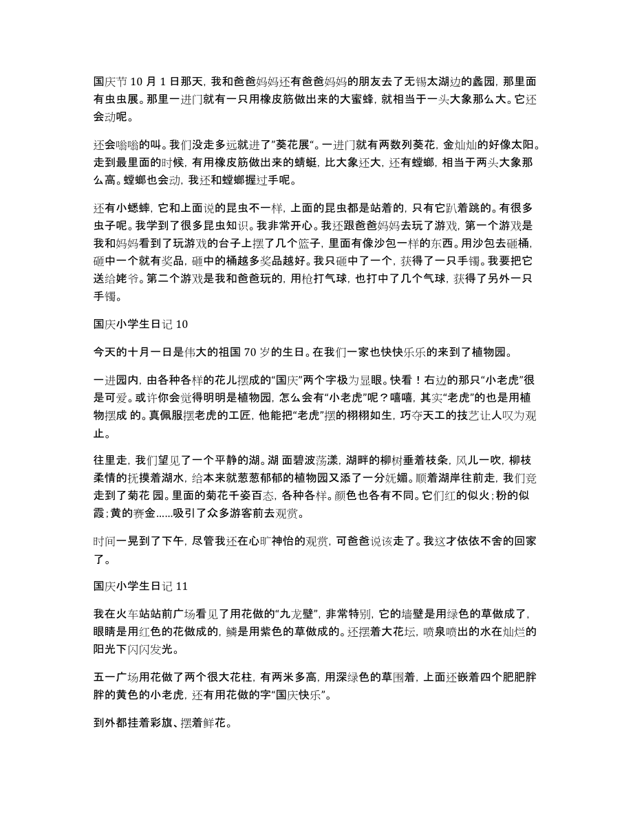 国庆小学生日记(汇编15篇)_第4页