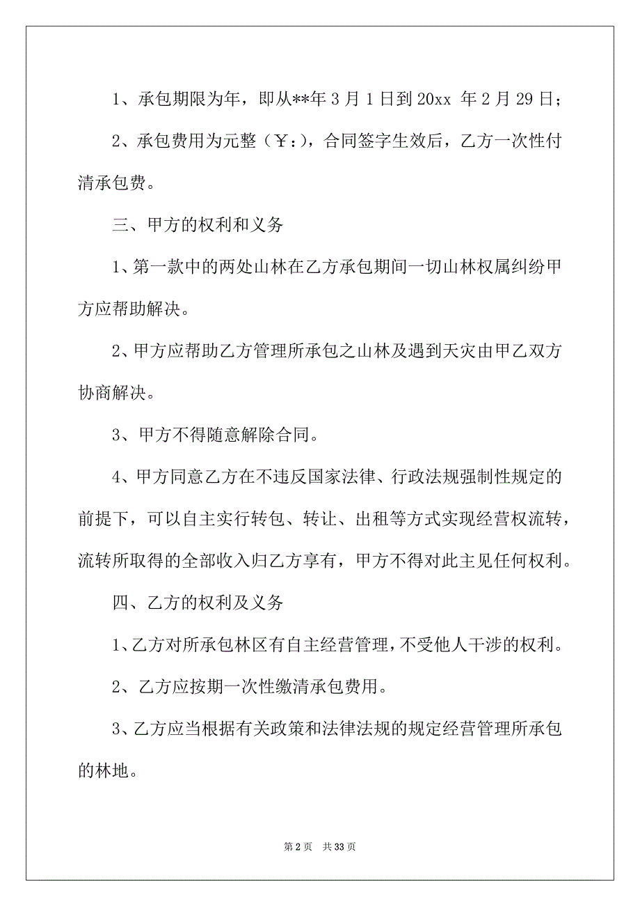 2022年有关荒山承包合同集锦10篇_第2页