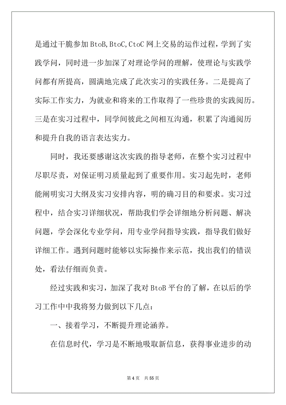 2022年有关商务类实习报告汇编八篇_第4页