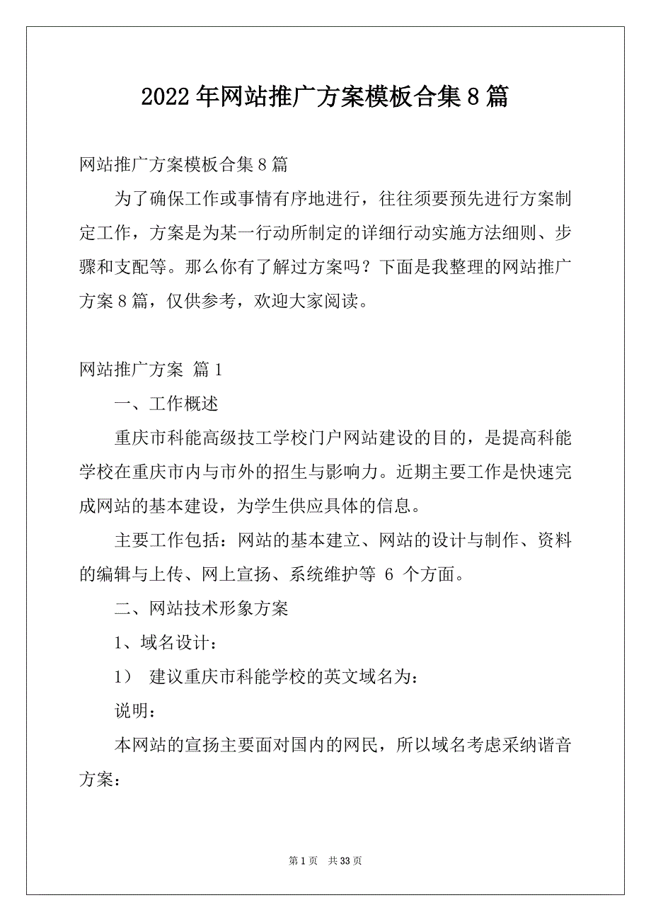 2022年网站推广方案模板合集8篇_第1页