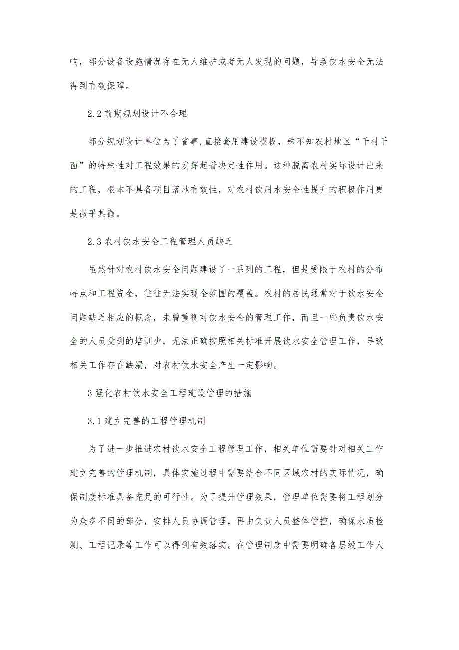 山区农村安全饮水工程建设管理存在的主要问题及解决对策研究_第4页